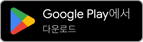Google Play 에서 다운로드